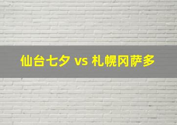 仙台七夕 vs 札幌冈萨多